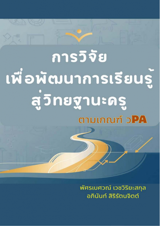การวิจัยเพื่อพัฒนาการเรียนรู้ สู่วิทยฐานะครูตามเกณฑ์ วPA