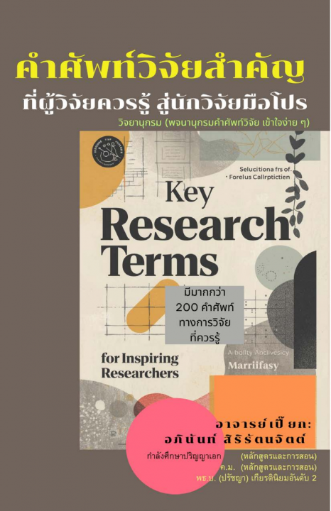 คําศัพท์วิจัยสําคัญ ที่ผู้วิจัยควรรู้ สู่นักวิจัยมือโปร