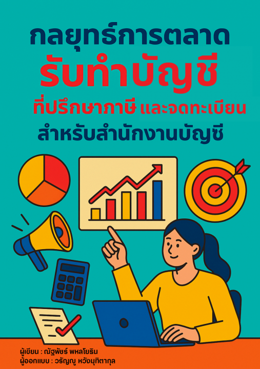 กลยุทธ์การตลาดรับทำบัญชี ที่ปรึกษาภาษี และจดทะเบียน สำหรับสำนักงานบัญชี