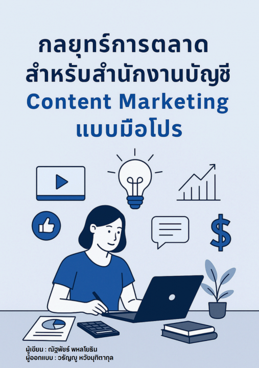 กลยุทธ์การตลาดสำหรับสำนักงานบัญชี Content Marketing แบบมือโปร