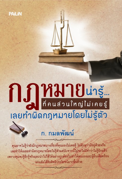 กฎหมายน่ารู้...ที่คนส่วนใหญ่ไม่เคยรู้ เลยทำผิดกฎหมายโดยไม่รู้ตัว