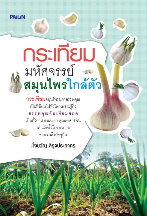 กระเทียม มหัศจรรย์สมุนไพรใกล้ตัว