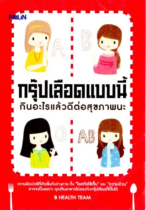 กรุ๊ปเลือดแบบนี้ กินอะไรแล้วดีต่อสุขภาพนะ