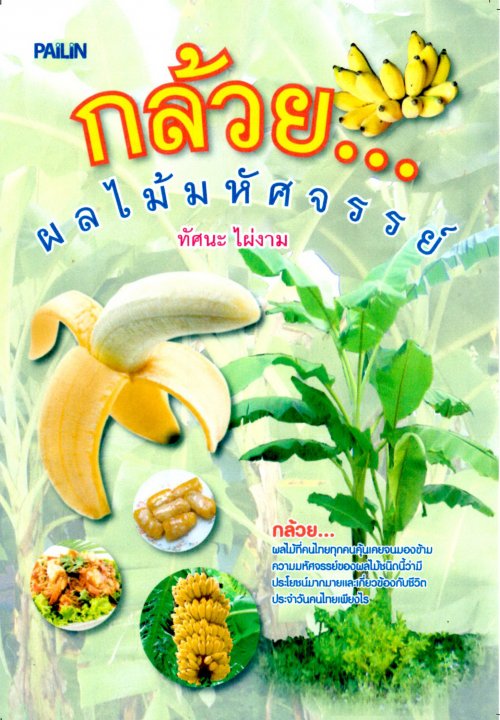 กล้วย...ผลไม้มหัศจรรย์