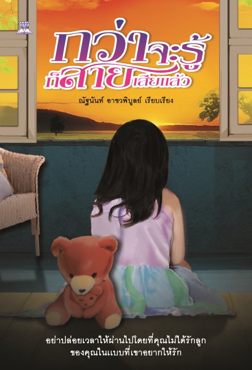 กว่าจะรู้ก็สายเสียแล้ว