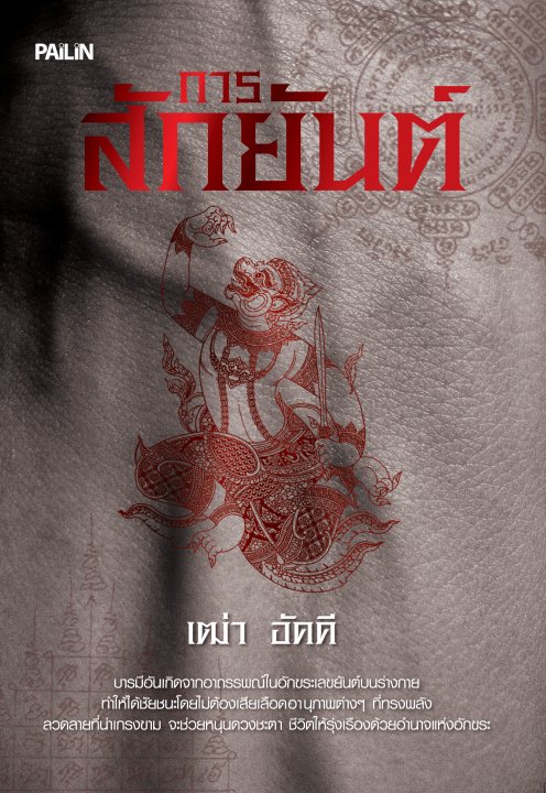 การสักยันต์