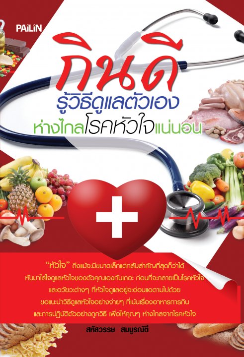 กินดี รู้วิธีดูแลตัวเอง ห่างไกลโรคหัวใจแน่นอน