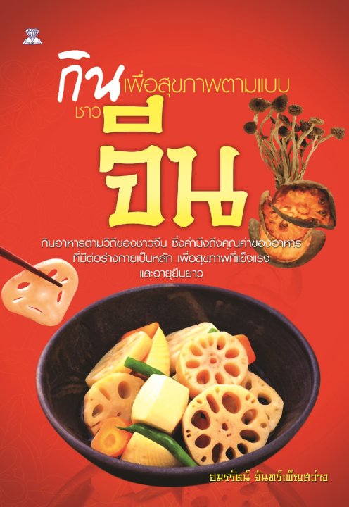 กินเพื่อสุขภาพตามแบบชาวจีน