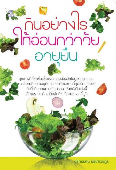 กินอย่างไร ให้อ่อนกว่าวัย อายุยืน