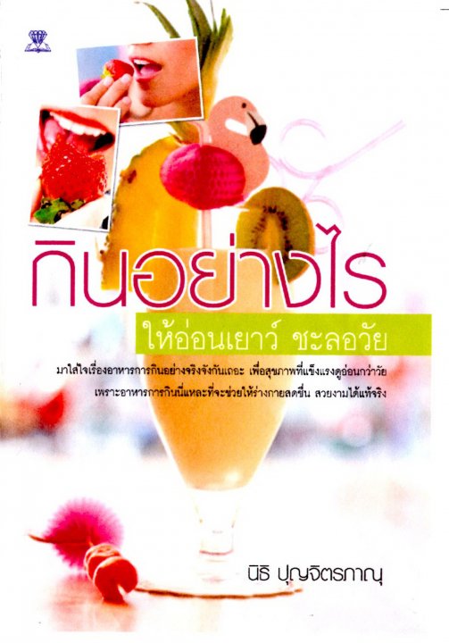 กินอย่างไรให้อ่อนเยาว์ชะลอวัย