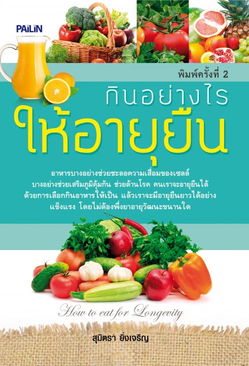 กินอย่างไรให้อายุยืน