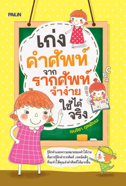 เก่งคำศัพท์จากรากศัพท์จำง่ายใช้ได้จริง