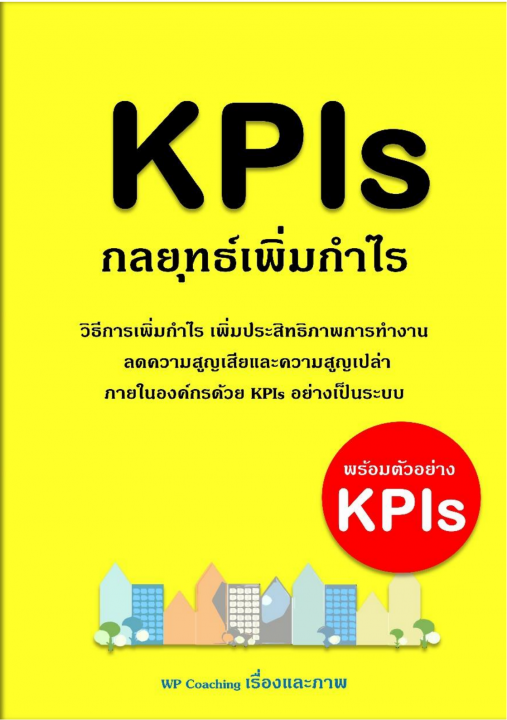 KPIs กลยุทธ์เพิ่มกำไร (พร้อมตัวอย่าง KPIs)
