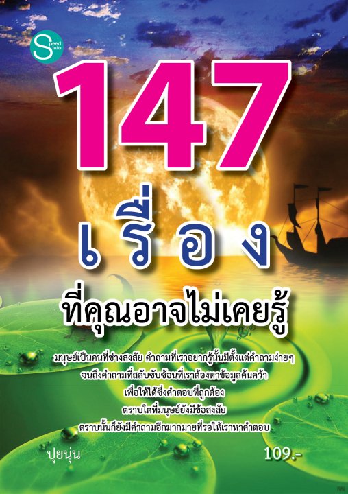 147 เรื่องที่คุณอาจไม่เคยรู้