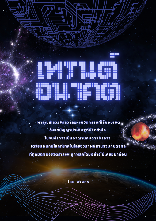 เทรนด์อนาคต