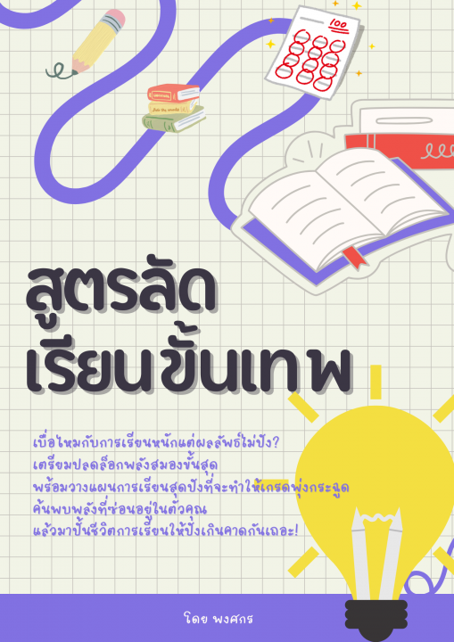 สูตรลัด เรียนขั้นเทพ