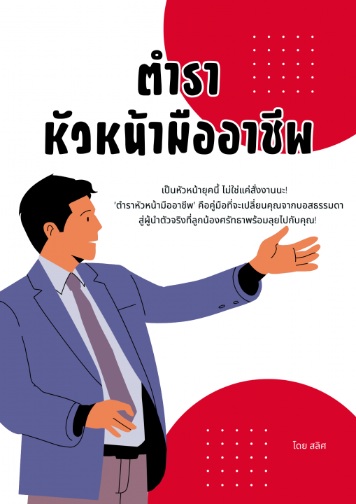 ตำราหัวหน้ามืออาชีพ