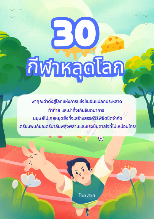 30 กีฬาหลุดโลก