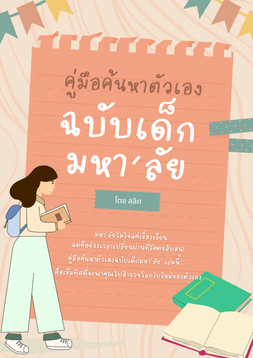 คู่มือค้นหาตัวเองฉบับเด็กมหา'ลัย