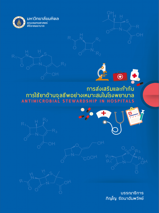 การส่งเสริมและกำกับการใช้ยาต้านจุลชีพอย่างเหมาะสมในโรงพยาบาล