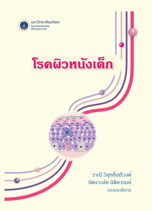 โรคผิวหนังเด็ก (พิมพ์ครั้งที่ 2)
