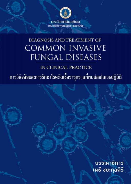 การวินิจฉัยและการรักษาโรคติดเชื้อรารุกรานที่พบบ่อยในเวชปฏิบัติ