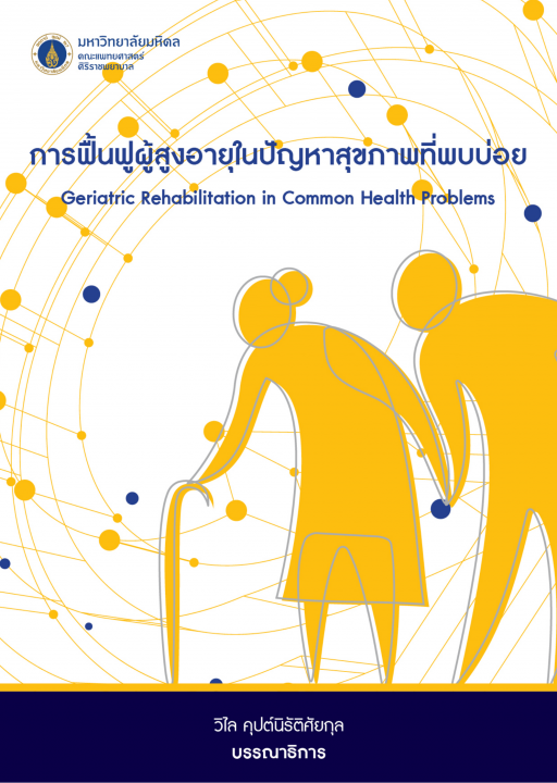 การฟื้นฟูผู้สูงอายุในปัญหาสุขภาพที่พบบ่อย