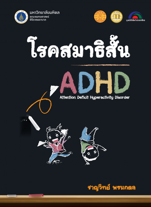 โรคสมาธิสั้น ADHD (พิมพ์ครั้งที่ 4)