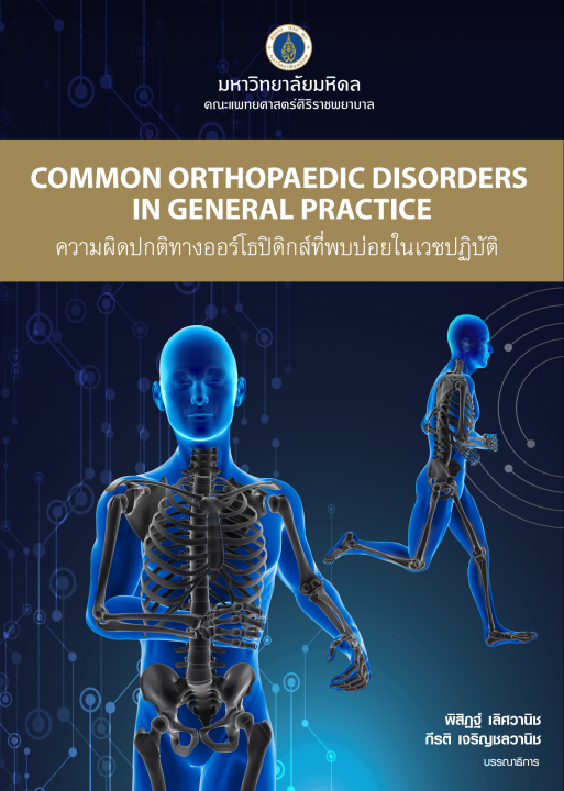 ความผิดปกติทางออร์โธปิดิกส์ที่พบบ่อยในเวชปฏิบัติ (Common Orthopaedic Disorders in General Practice)
