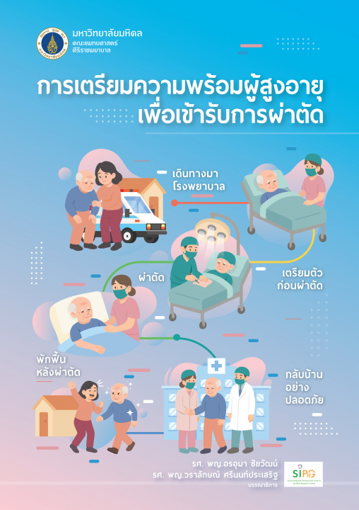 การเตรียมความพร้อมผู้สูงอายุเพื่อเข้ารับการผ่าตัด