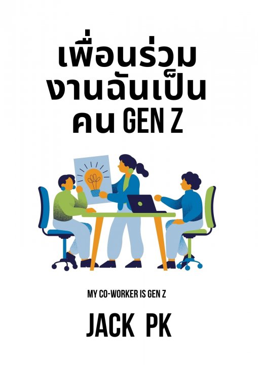 เพื่อนร่วมงานฉันเป็นคน Gen Z