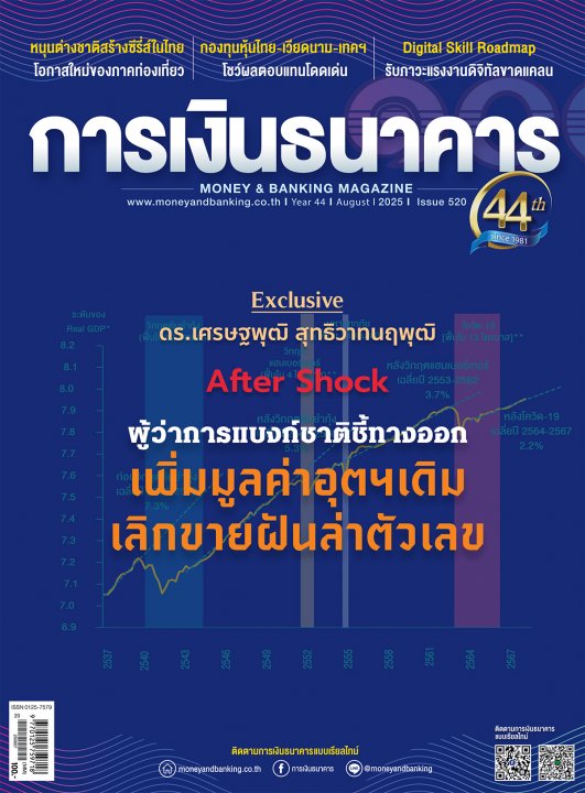 การเงินธนาคาร ฉบับที่ 521 กันยายน 2568