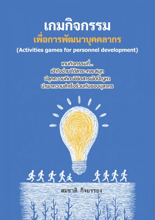 เกมกิจกรรมเพื่อการพัฒนาบุคคลากร