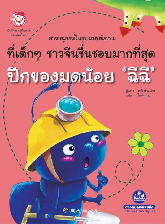 ปีกของมดน้อย ฉีฉี :สารานุกรมในรูปแบบนิทาน ชุดบันทึกการเดินทางของสัตว์โลก