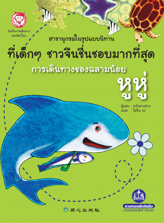 บันทึกการเดินทางของฉลามน้อย หู หู่ สารานุกรมในรูปแบบนิทาน :ชุดบันทึกการเดินทางของสัตว์โลก