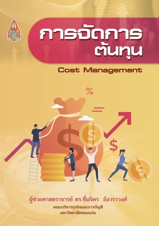 การจัดการต้นทุน (Cost Management)