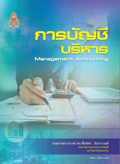 การบัญชีบริหาร (Management Accounting)