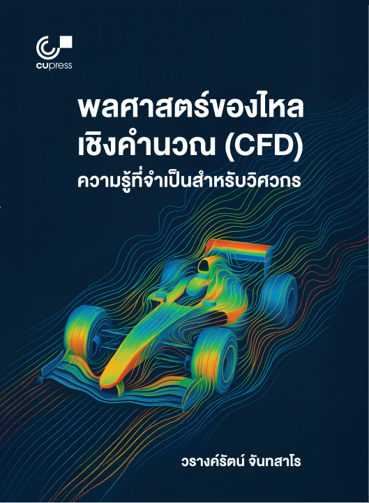 พลศาสตร์ของไหลเชิงคำนวณ (CFD) :ความรู้ที่จำเป็นสำหรับวิศวกร