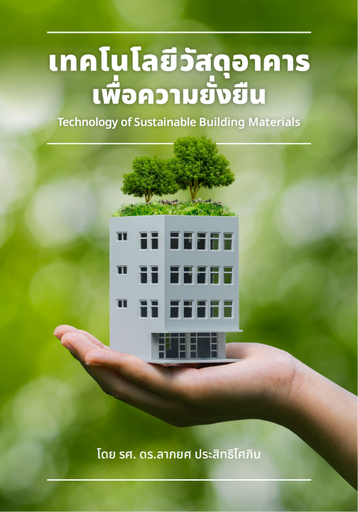 เทคโนโลยีวัสดุอาคารเพื่อความยั่งยืน (Technology of Sustainable Building Materials)