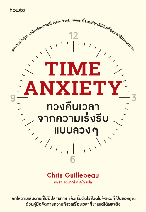 TIME ANXIETY ทวงคืนเวลาจากความเร่งรีบแบบลวง ๆ