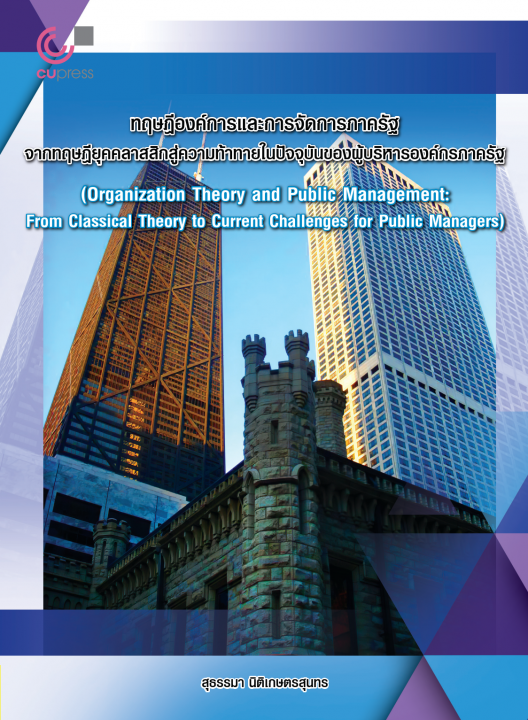 ทฤษฎีองค์การและการจัดการภาครัฐ จากทฤษฎียุคคลาสสิกสู่ความท้าทายในปัจจุบันของผู้บริหารองค์กรภาครัฐ