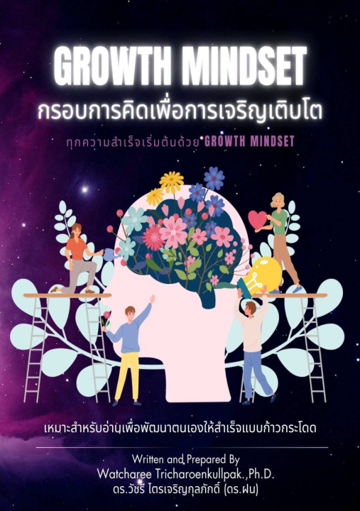 Growth Mindset กรอบการคิดเพื่อการเจริญเติบโต