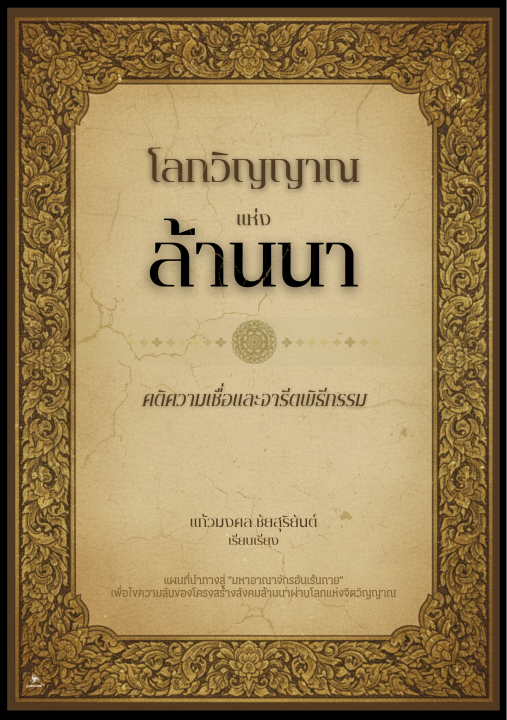 โลกวิญญาณแห่งล้านนา :คติความเชื่อและจารีตพิธีกรรม