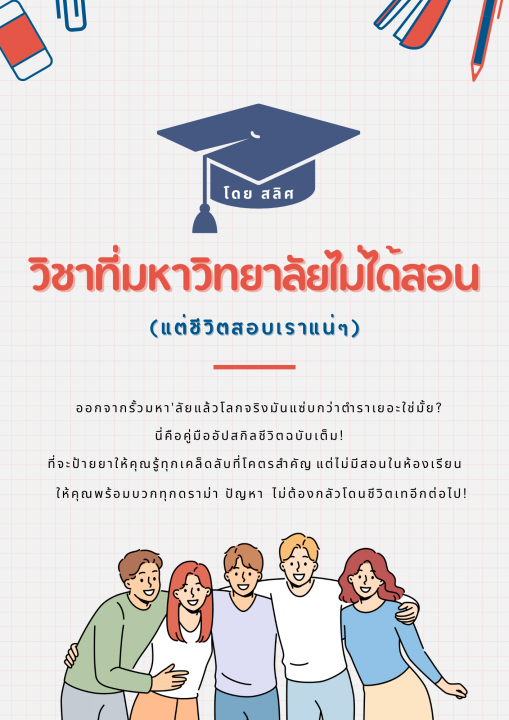 วิชาที่มหาวิทยาลัยไม่ได้สอน (แต่ชีวิตสอบเราแน่ๆ)