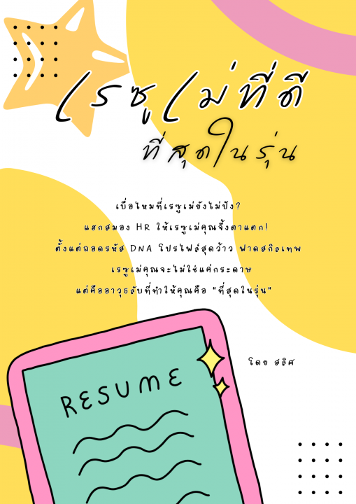 เรซูเม่ที่ดีที่สุดในรุ่น