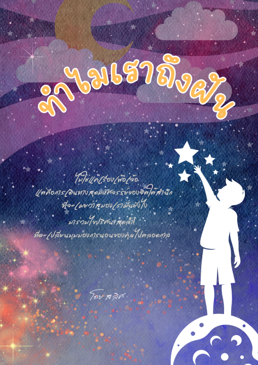 ทำไมเราถึงฝัน