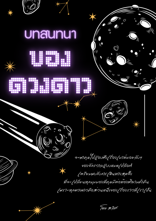 บทสนทนาของดวงดาว