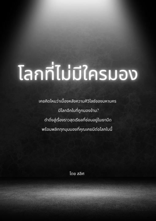 โลกที่ไม่มีใครมอง