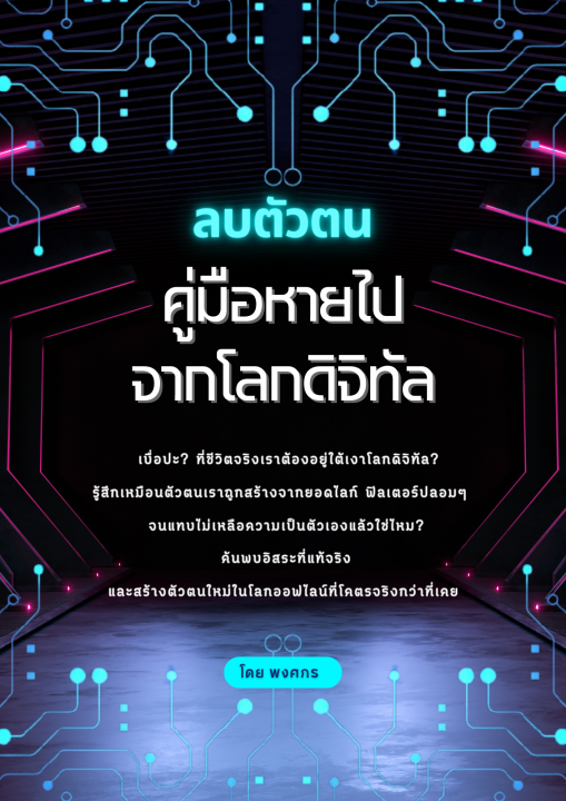 ลบตัวตน คู่มือหายไปจากโลกดิจิทัล