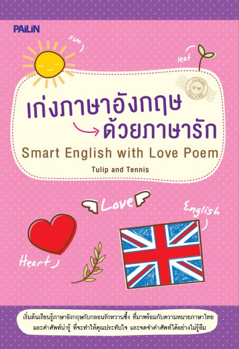 เก่งภาษาอังกฤษด้วยภาษารัก (Smart English with love Poem)